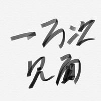一万次见面
