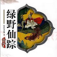 《绿野仙踪》清・李百川（古本百回全版）