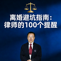 离婚避坑指南：律师的100个提醒