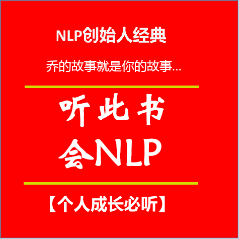 NLP创始人经典《三天改变你的一生》