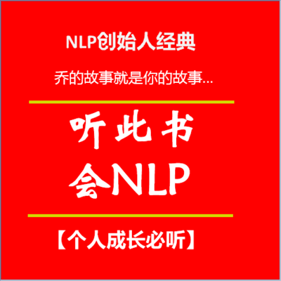 NLP创始人经典《三天改变你的一生》