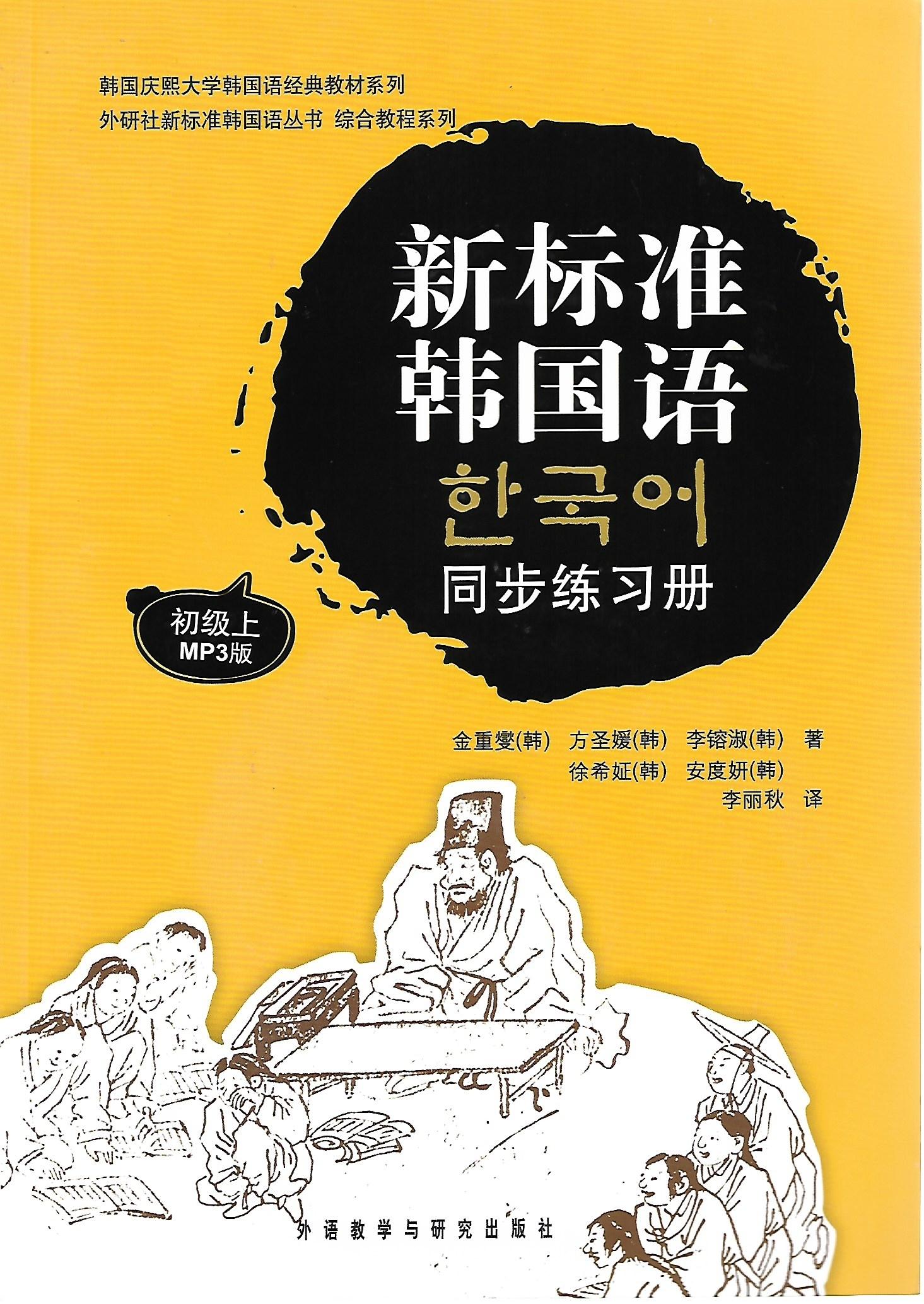 新标准韩国语初级上同步练习册