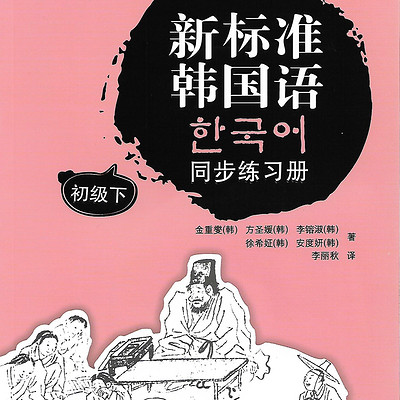 新标准韩国语初级下同步练习册