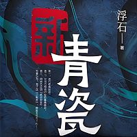 新青瓷|关系|政商|诡局