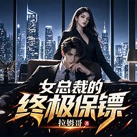 女总裁的终极保镖丨异能丨女强丨反差