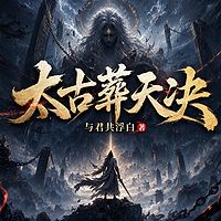 太古葬天决丨玄幻丨逆袭丨热血丨传承