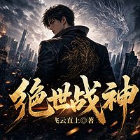 绝世战神丨铁血丨复仇丨硬汉丨爽文