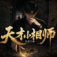天才小相师丨相术丨玄学丨搞笑