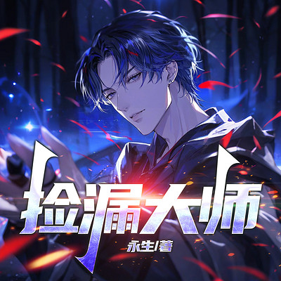 捡漏大师丨透视丨鉴宝丨逆袭丨爽文
