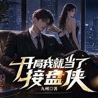 开局我就当了接盘侠丨系统丨打脸丨全能