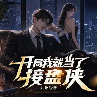 开局我就当了接盘侠丨系统丨打脸丨全能