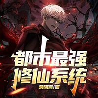 都市最强修仙系统丨装逼丨逆袭丨爽文