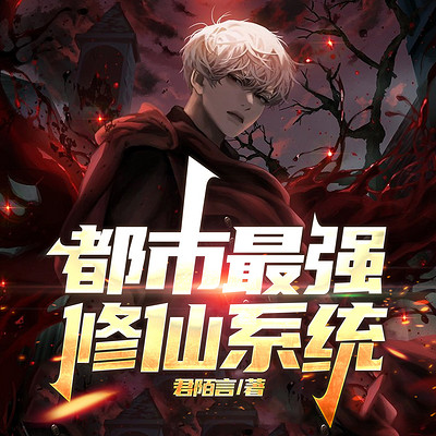 都市最强修仙系统丨装逼丨逆袭丨爽文