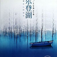 瓦尔登湖