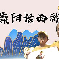 灏阳话西游