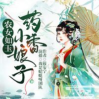 农女如玉：药香小娘子有声小说