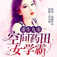 重生九零:空间药田女学霸