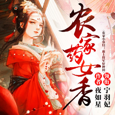 农家药女香（农家小寡妇：霸上将军来种田）