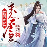 最强废材：夫人不良