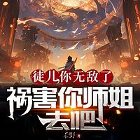 徒儿，你无敌了，祸害你师姐去吧