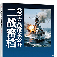 二战密档 29大战役全公开