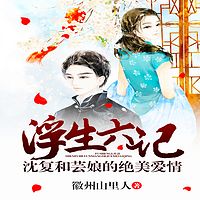 浮生六记：沈复和芸娘的绝美爱情