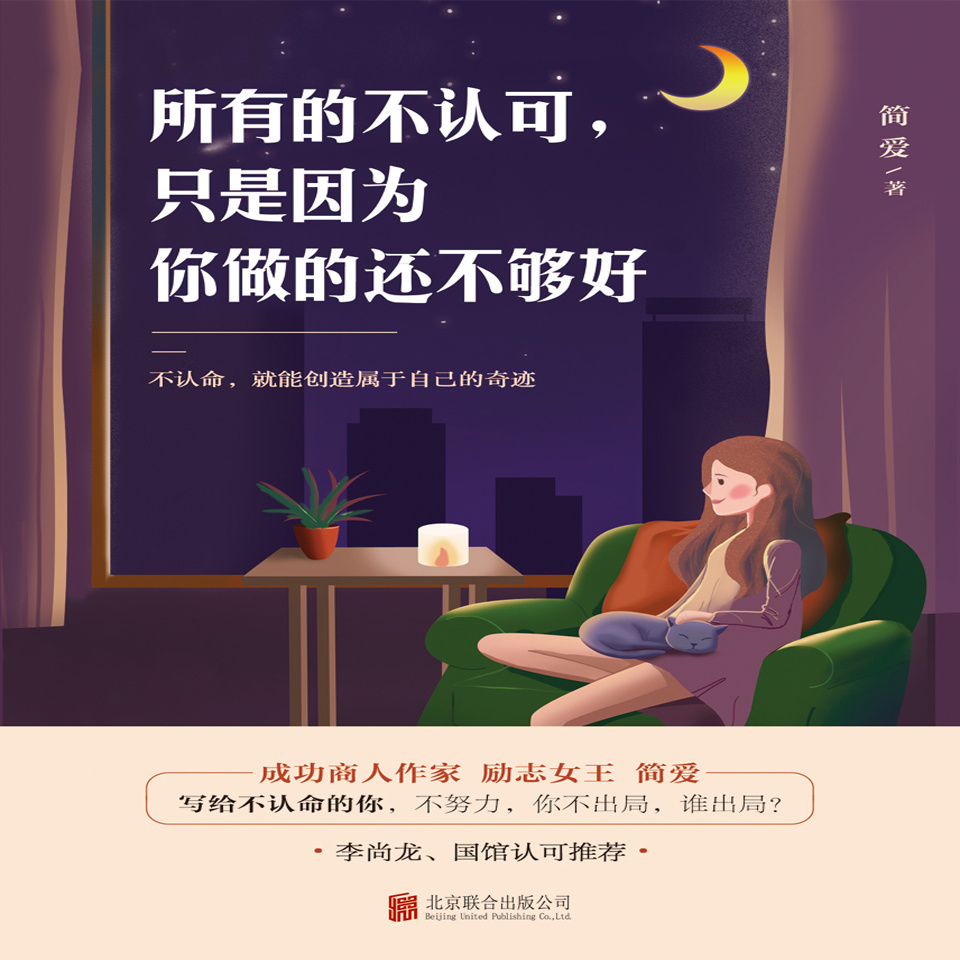 所有的不认可，只是因为你做的还不够好