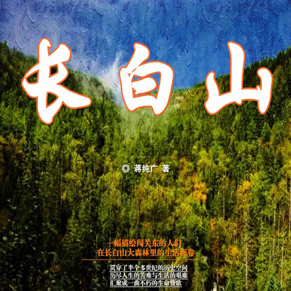 长白山|另类闯关东|长白山上的《凡人歌》