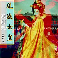 风流女皇武则天