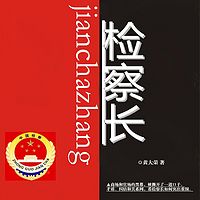 检察长|双播|官场文学|大案要案震惊金城