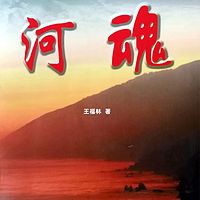 河魂|多播|当代版《红旗渠》