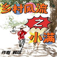 乡村风流之小满|乡村风流系列第五部