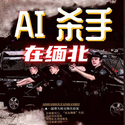 AI杀手在缅北|AI信息化+缅北实录