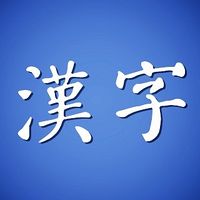 字在耳边~“孝”系列