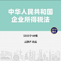 企业所得税法·2018版