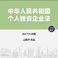 个人独资企业法·1999版