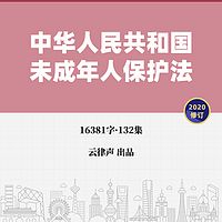 未成年人保护法·2020版