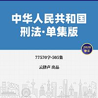 刑法·单集版·2020版