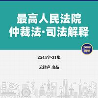 仲裁法·司法解释·2008版
