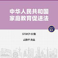 家庭教育促进法·2021版