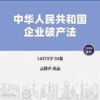 企业破产法·2006版