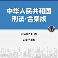 刑法·合集版·2020版