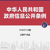 政府信息公开条例·2019版