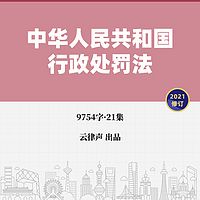 行政处罚法·2021版