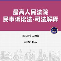 民事诉讼法·司法解释·2022版