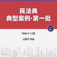 最高院·民法典典型案例【一】·2022版