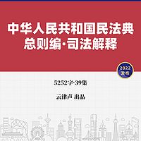 民法典·总则编·司法解释·2022版