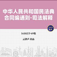 民法典·合同编通则·司法解释·2023版