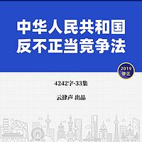 反不正当竞争法·2019版