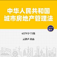 城市房地产管理法·2019版